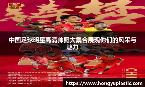 中国足球明星高清帅照大集合展现他们的风采与魅力